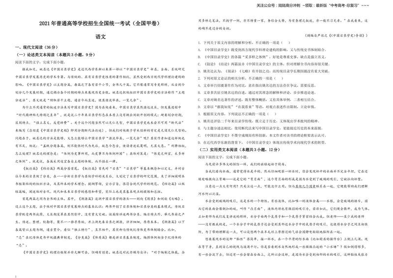 《2021年普通高等学校招生全国统一考试语文试题（全国甲卷）（原卷版）A3_专项复习_2026年-语文专项复习_2008年-2025年语文高考真题_2021年高考_2021全国甲卷—语文_Word版A3》第1页预览
