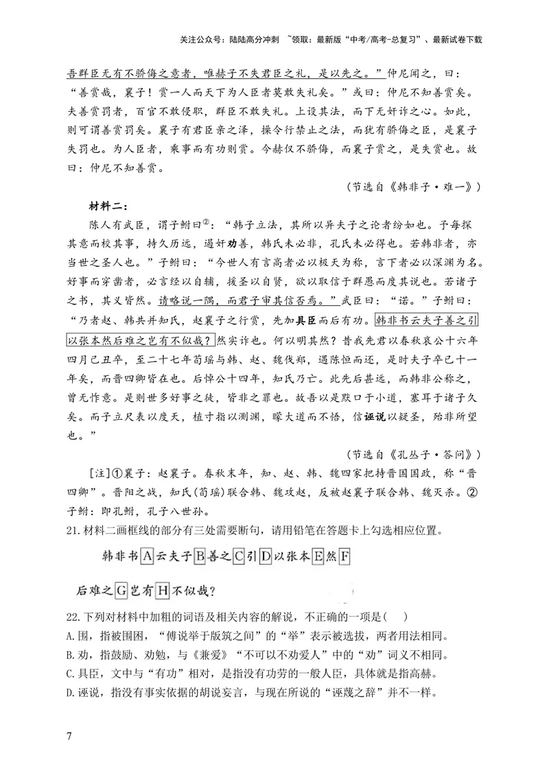 《2024届新高考语文一轮复习文言文阅读强基训练（1）_一轮复习_2024年_2024届新高考语文一轮复习文言文阅读强基训练》第7页预览