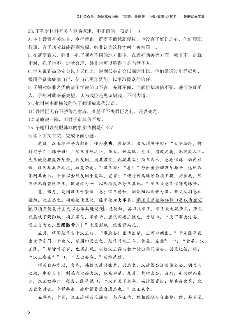 《2024届新高考语文一轮复习文言文阅读强基训练（1）_一轮复习_2024年_2024届新高考语文一轮复习文言文阅读强基训练》第8页预览