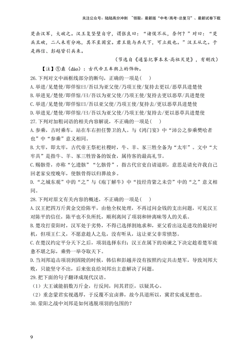 《2024届新高考语文一轮复习文言文阅读强基训练（1）_一轮复习_2024年_2024届新高考语文一轮复习文言文阅读强基训练》第9页预览