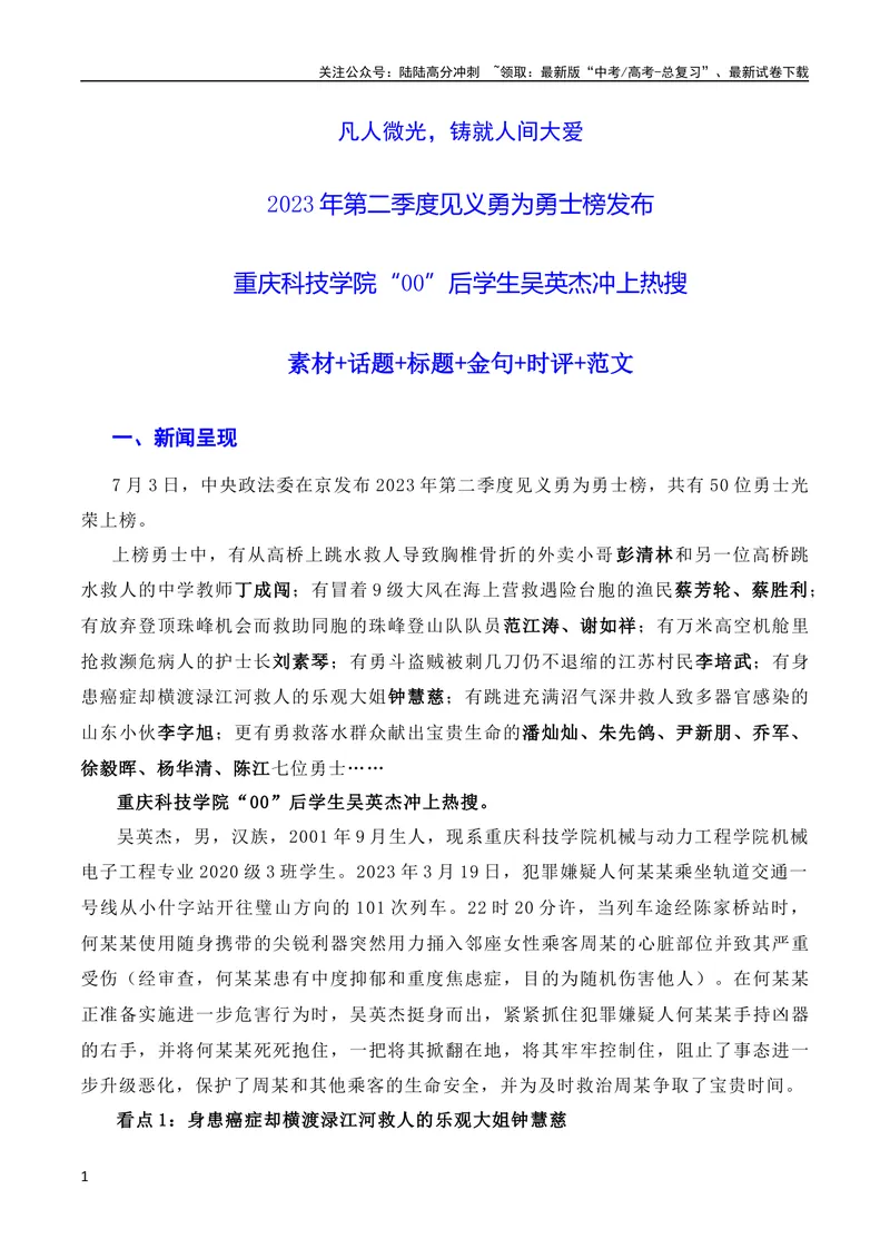 《7月素材凡人微光，铸就人间大爱：2023年第二季度见义勇为“00”后吴英杰上勇士榜（素材+话题+标题+金句+时评+范文）（全国通用）_专项复习_2024年_09热点素材+高分实用写作技巧》第1页预览