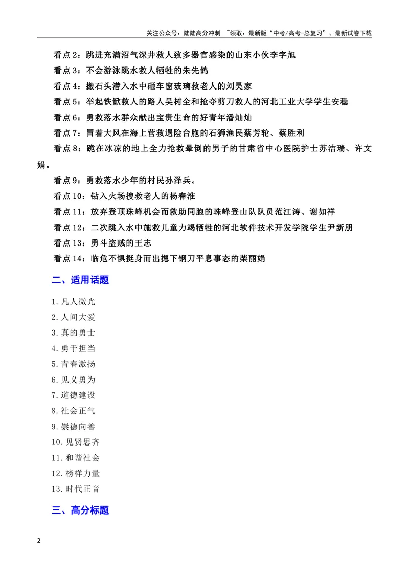 《7月素材凡人微光，铸就人间大爱：2023年第二季度见义勇为“00”后吴英杰上勇士榜（素材+话题+标题+金句+时评+范文）（全国通用）_专项复习_2024年_09热点素材+高分实用写作技巧》第2页预览