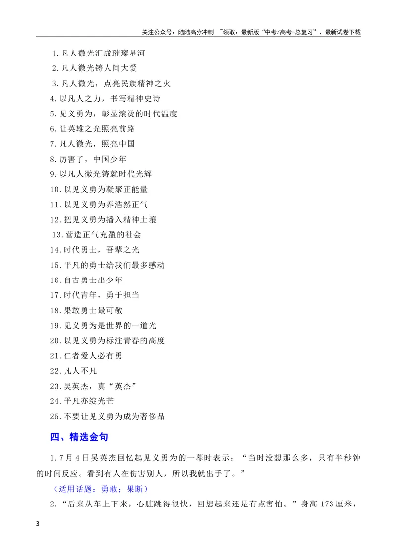 《7月素材凡人微光，铸就人间大爱：2023年第二季度见义勇为“00”后吴英杰上勇士榜（素材+话题+标题+金句+时评+范文）（全国通用）_专项复习_2024年_09热点素材+高分实用写作技巧》第3页预览