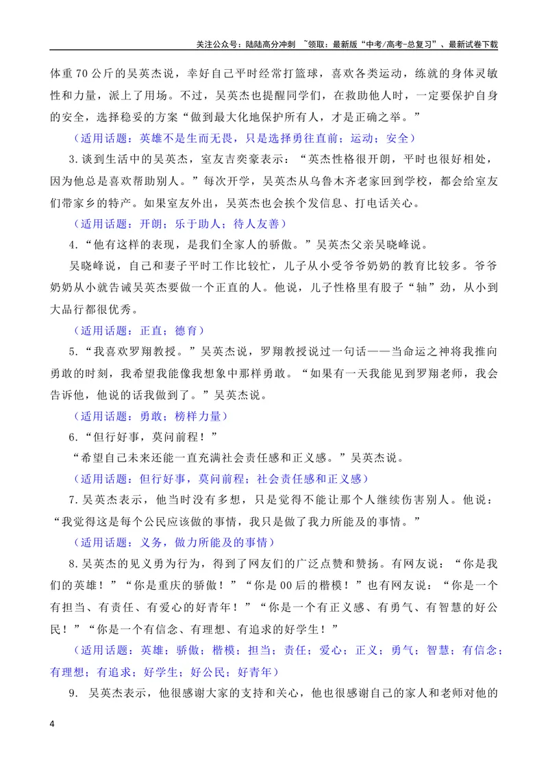 《7月素材凡人微光，铸就人间大爱：2023年第二季度见义勇为“00”后吴英杰上勇士榜（素材+话题+标题+金句+时评+范文）（全国通用）_专项复习_2024年_09热点素材+高分实用写作技巧》第4页预览