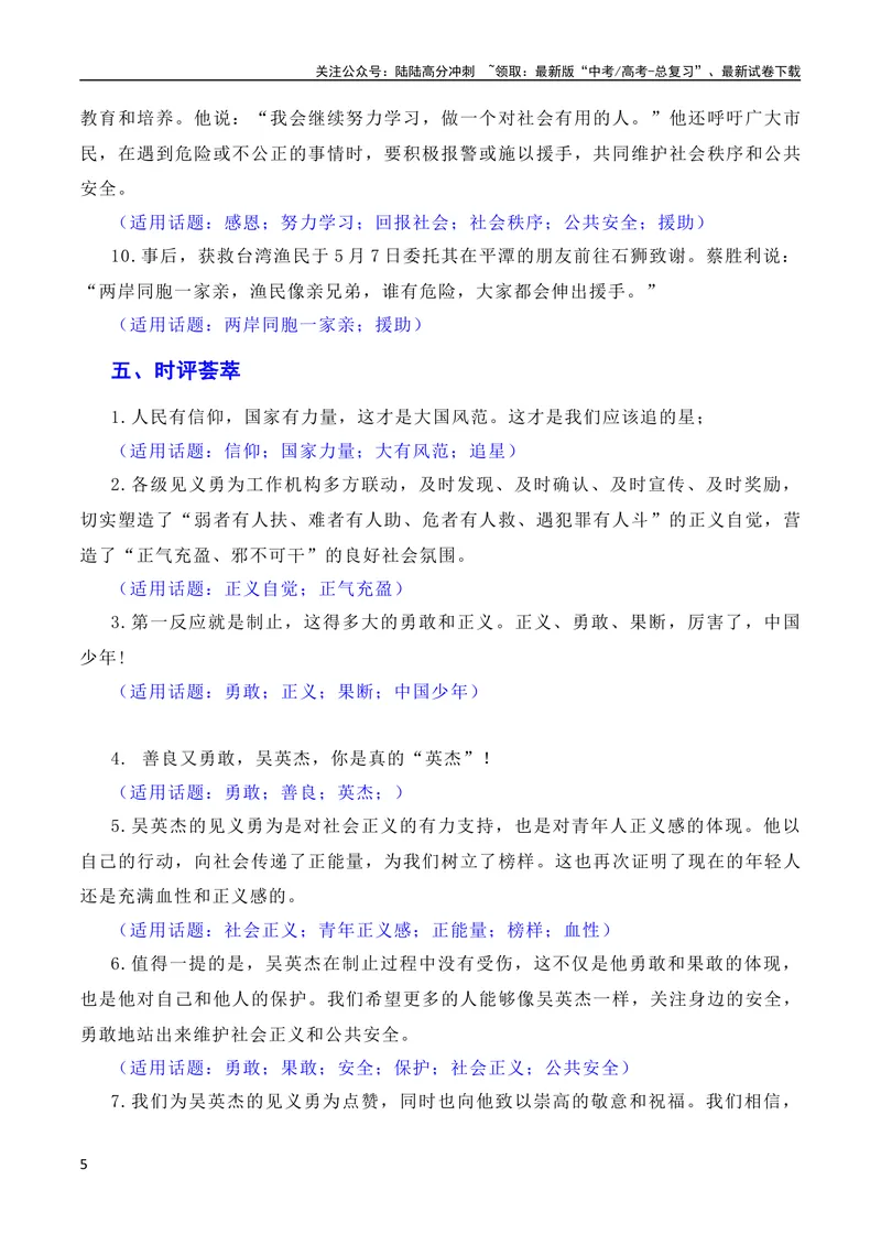 《7月素材凡人微光，铸就人间大爱：2023年第二季度见义勇为“00”后吴英杰上勇士榜（素材+话题+标题+金句+时评+范文）（全国通用）_专项复习_2024年_09热点素材+高分实用写作技巧》第5页预览