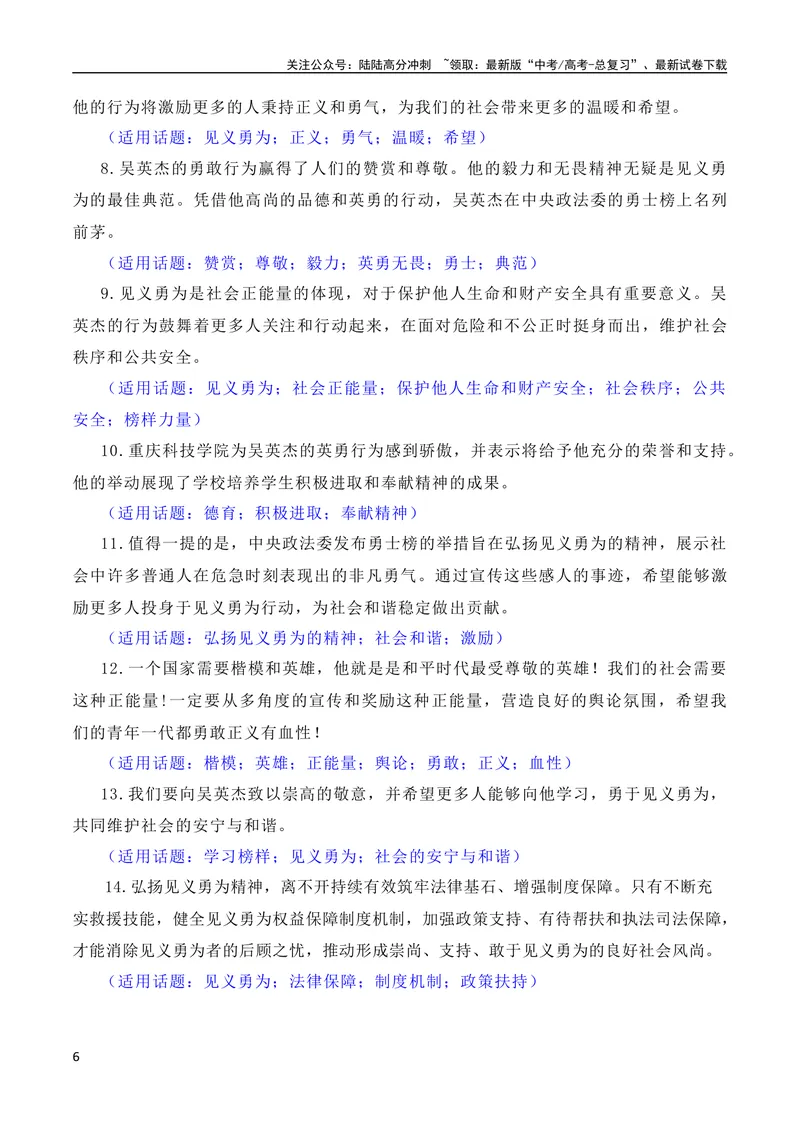 《7月素材凡人微光，铸就人间大爱：2023年第二季度见义勇为“00”后吴英杰上勇士榜（素材+话题+标题+金句+时评+范文）（全国通用）_专项复习_2024年_09热点素材+高分实用写作技巧》第6页预览