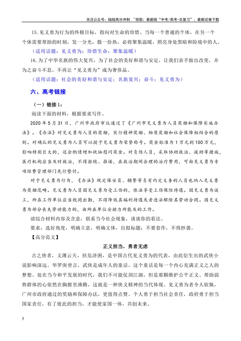 《7月素材凡人微光，铸就人间大爱：2023年第二季度见义勇为“00”后吴英杰上勇士榜（素材+话题+标题+金句+时评+范文）（全国通用）_专项复习_2024年_09热点素材+高分实用写作技巧》第7页预览