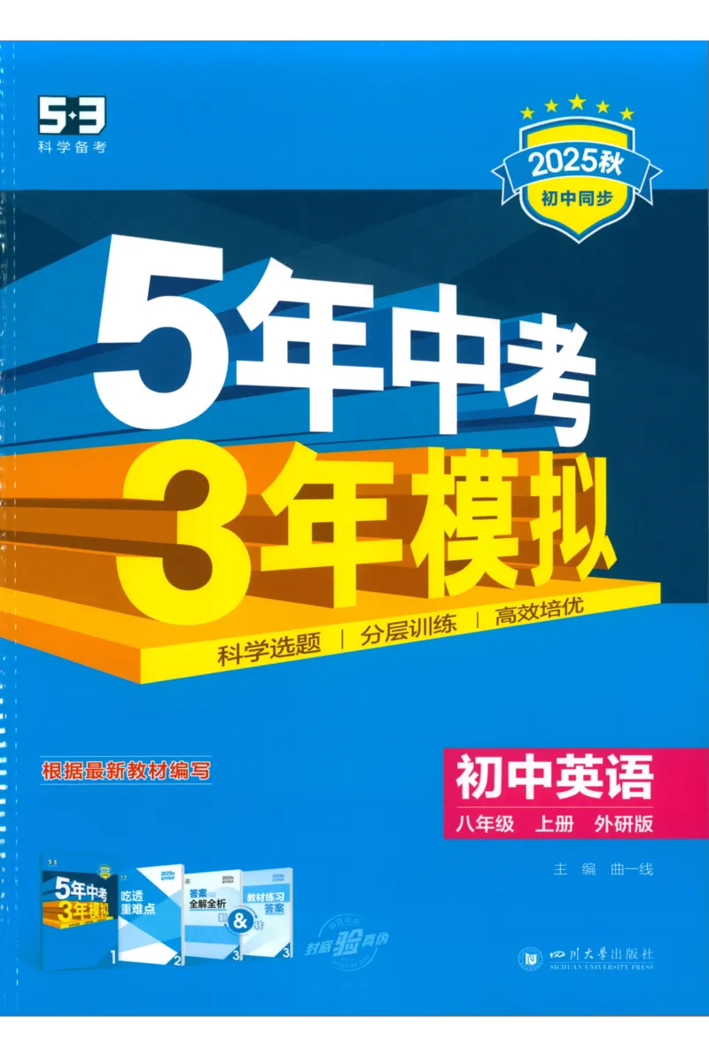 《2026《53同步练习》英语八上(外研)_2026版初中《5年中考3年模拟》7-9上册_2026版初中《5年中考3年模拟》8年级上册（数英物道地历生）(人教外研北师)》第1页预览