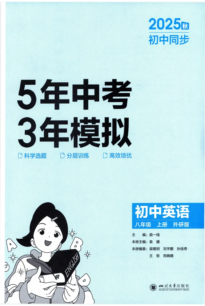 《2026《53同步练习》英语八上(外研)_2026版初中《5年中考3年模拟》7-9上册_2026版初中《5年中考3年模拟》8年级上册（数英物道地历生）(人教外研北师)》第3页预览