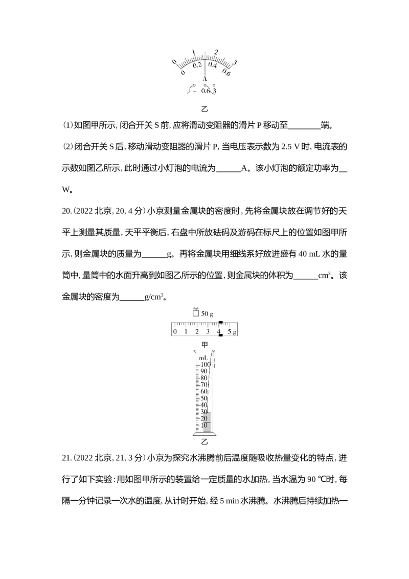 《2022北京物理试卷+答案+解析(word整理版)_12.2026年4月全国各地高考模拟卷_2026版初中金考卷•45套中考试卷汇编系列合集_全国版中考真题(1)_各省市《历年中考真题》2013-2024(10)_01北京卷》第10页预览