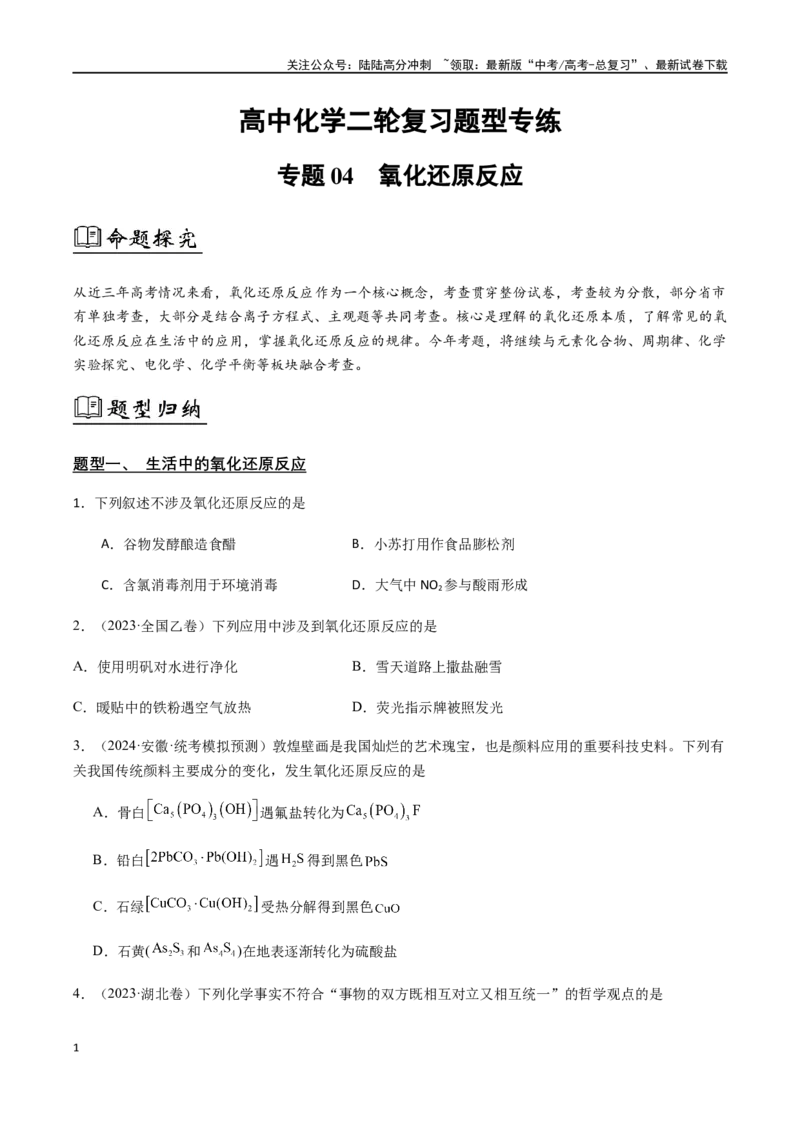 《专题04氧化还原反应（原卷版）_05-化学-高考总复习_二轮复习_2024年_2024年高考化学二轮复习题型专练专题试题全国通用_资料》第1页预览