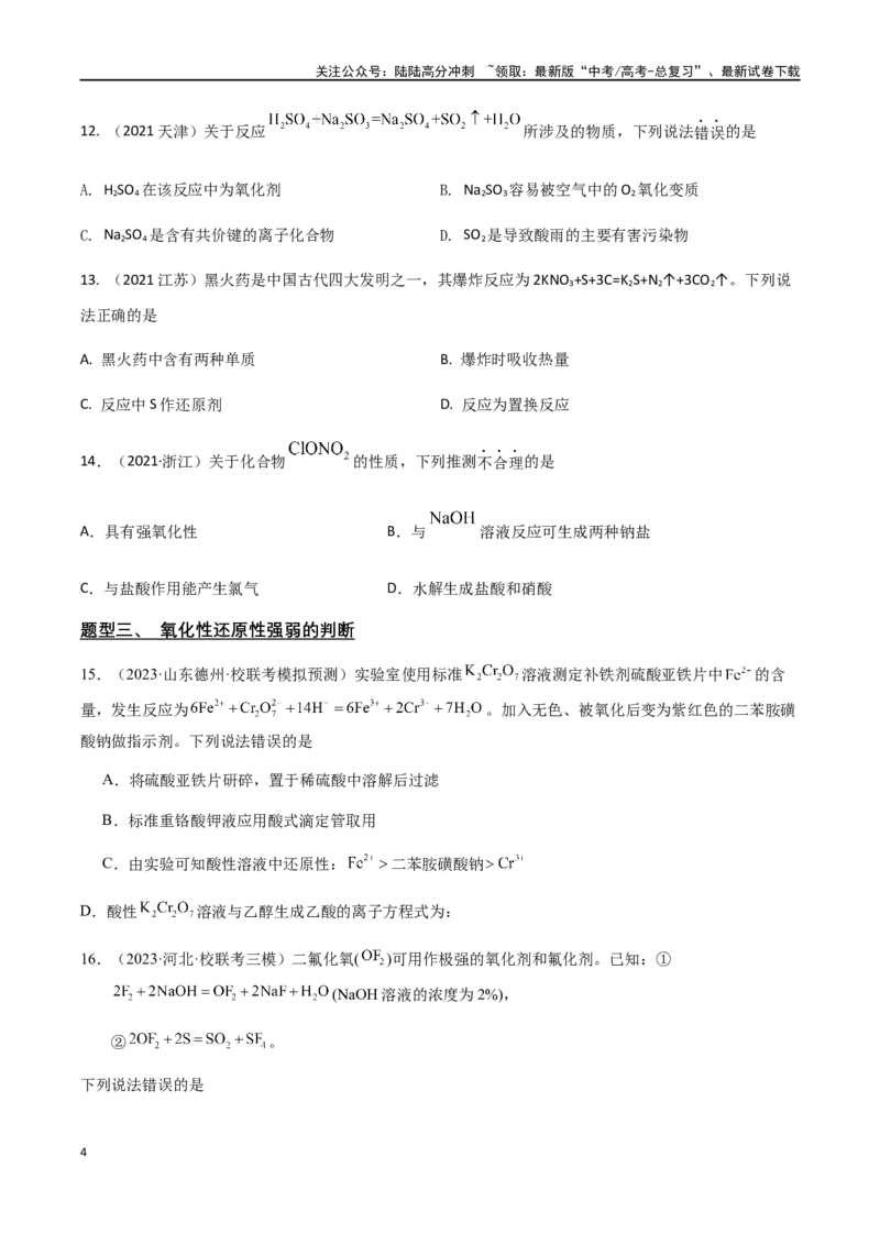 《专题04氧化还原反应（原卷版）_05-化学-高考总复习_二轮复习_2024年_2024年高考化学二轮复习题型专练专题试题全国通用_资料》第4页预览