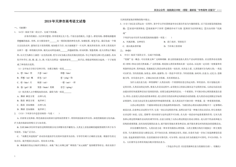 《2019年天津市高考语文试卷_专项复习_2026年-语文专项复习_2008年-2025年语文高考真题_2008-2020年高考_地方卷_天津高考语文07-21_A3word版》第1页预览