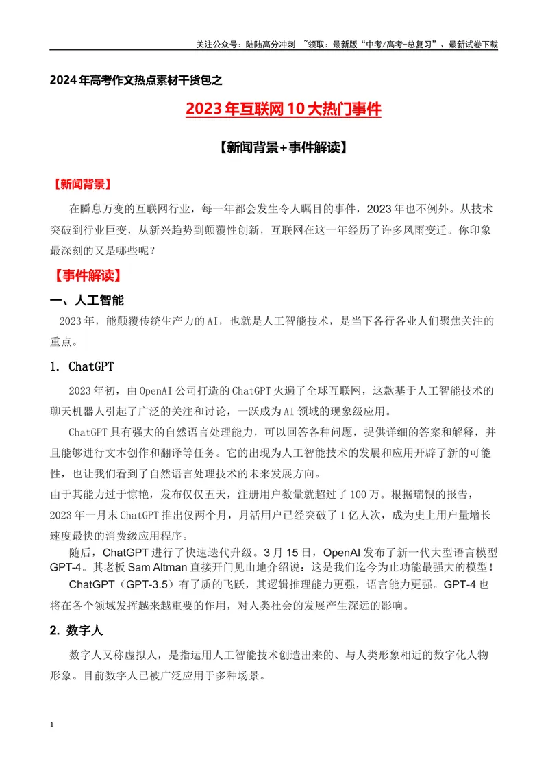 《2023年互联网10大热门事件(新闻背景+事件解读)-备战2024年高考语文写作热点素材干货包（全国通用）_专项复习_2024年_2024高考语文写作热点素材干货包高频考点重难突破_第三季(15)份》第1页预览