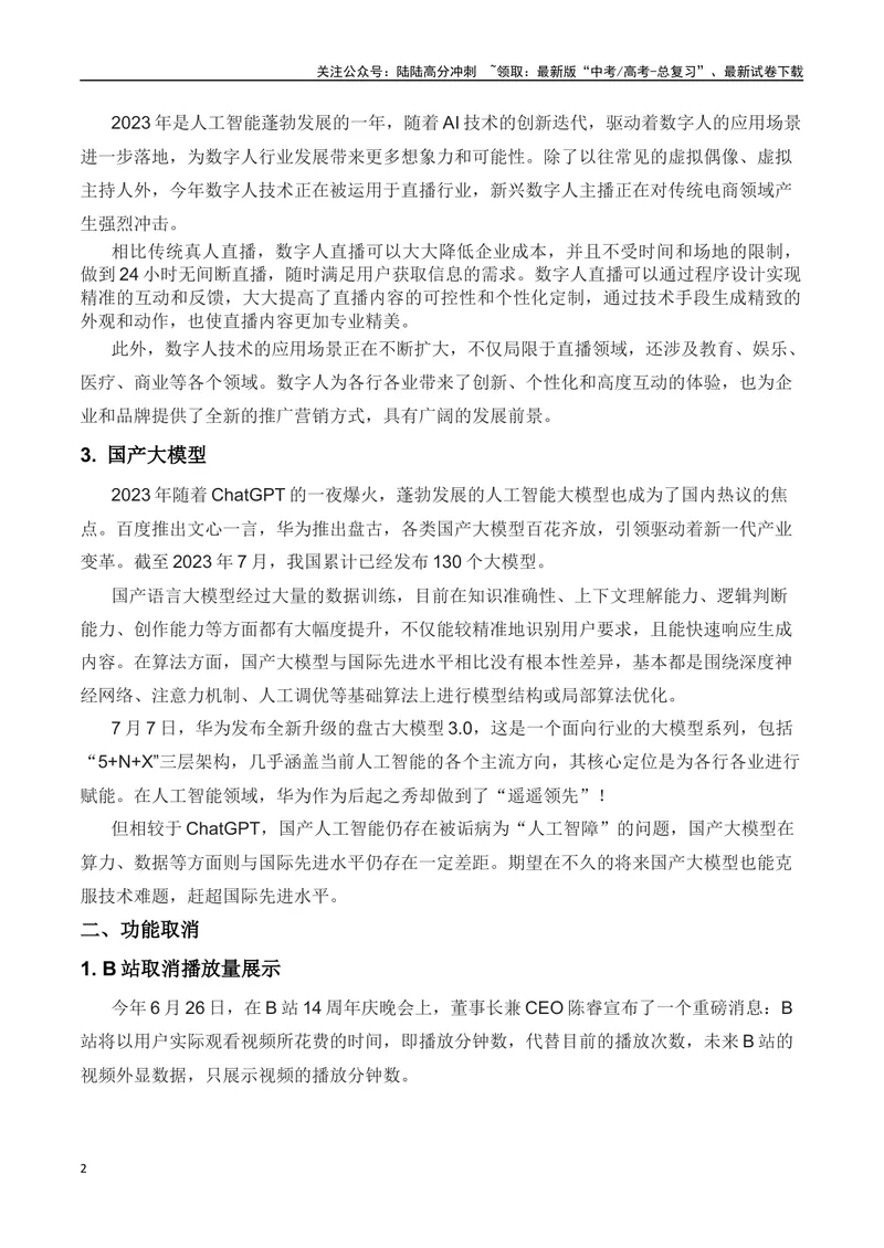 《2023年互联网10大热门事件(新闻背景+事件解读)-备战2024年高考语文写作热点素材干货包（全国通用）_专项复习_2024年_2024高考语文写作热点素材干货包高频考点重难突破_第三季(15)份》第2页预览