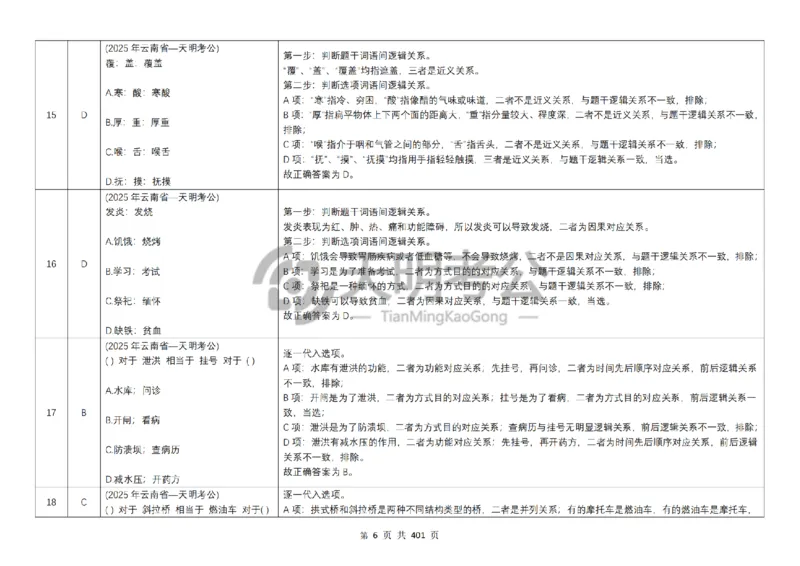 《类比推理乱序（答案5.0）_3539.2027北京定向选调_062027行测刷题-各模块刷题合集pdf版_2027类比推理千题册_（乱序版）类比推理_类比推理乱序版5.0》第7页预览