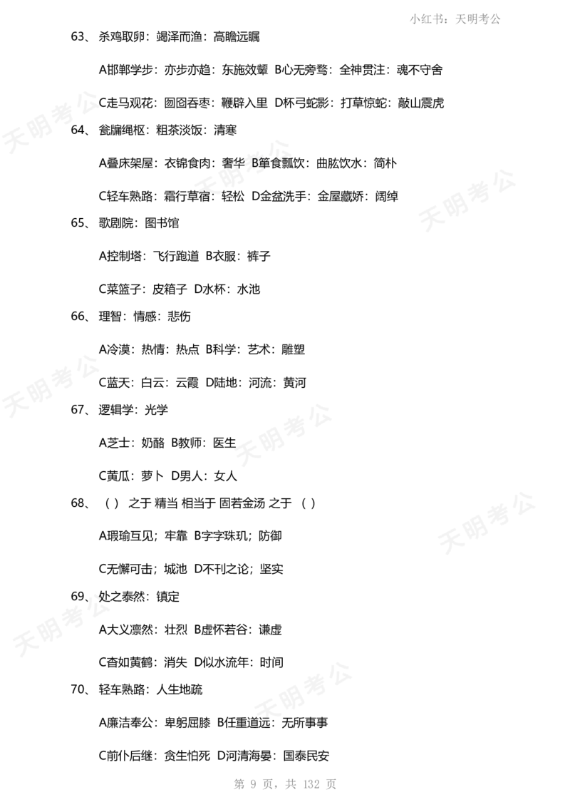 《类比推理(题目无框去除年份省份)_3539.2027北京定向选调_062027行测刷题-各模块刷题合集pdf版_2027类比推理千题册_（乱序版）类比推理_类比推理1.5_特制版（题目去除年份省份）》第10页预览