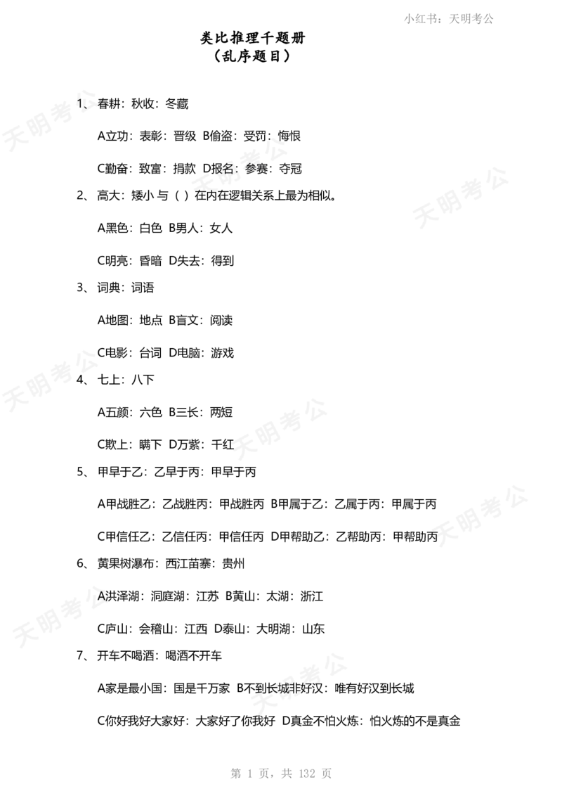 《类比推理(题目无框去除年份省份)_3539.2027北京定向选调_062027行测刷题-各模块刷题合集pdf版_2027类比推理千题册_（乱序版）类比推理_类比推理1.5_特制版（题目去除年份省份）》第2页预览
