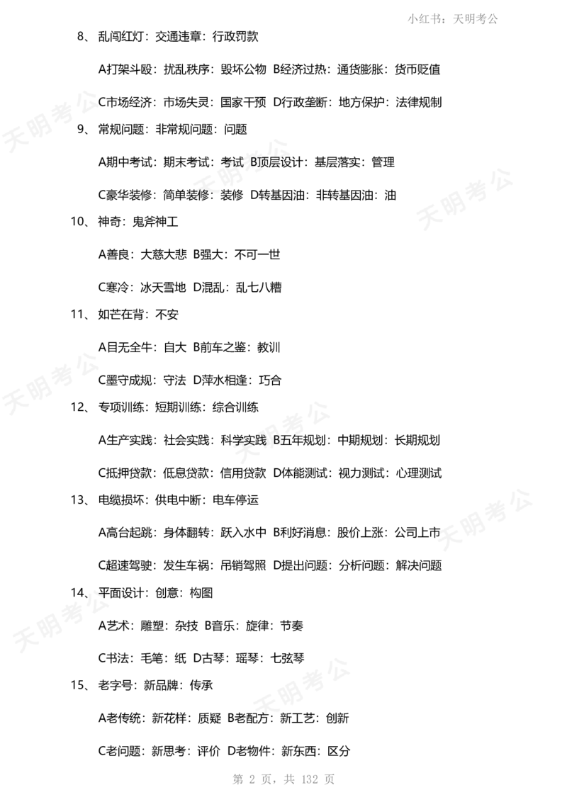 《类比推理(题目无框去除年份省份)_3539.2027北京定向选调_062027行测刷题-各模块刷题合集pdf版_2027类比推理千题册_（乱序版）类比推理_类比推理1.5_特制版（题目去除年份省份）》第3页预览