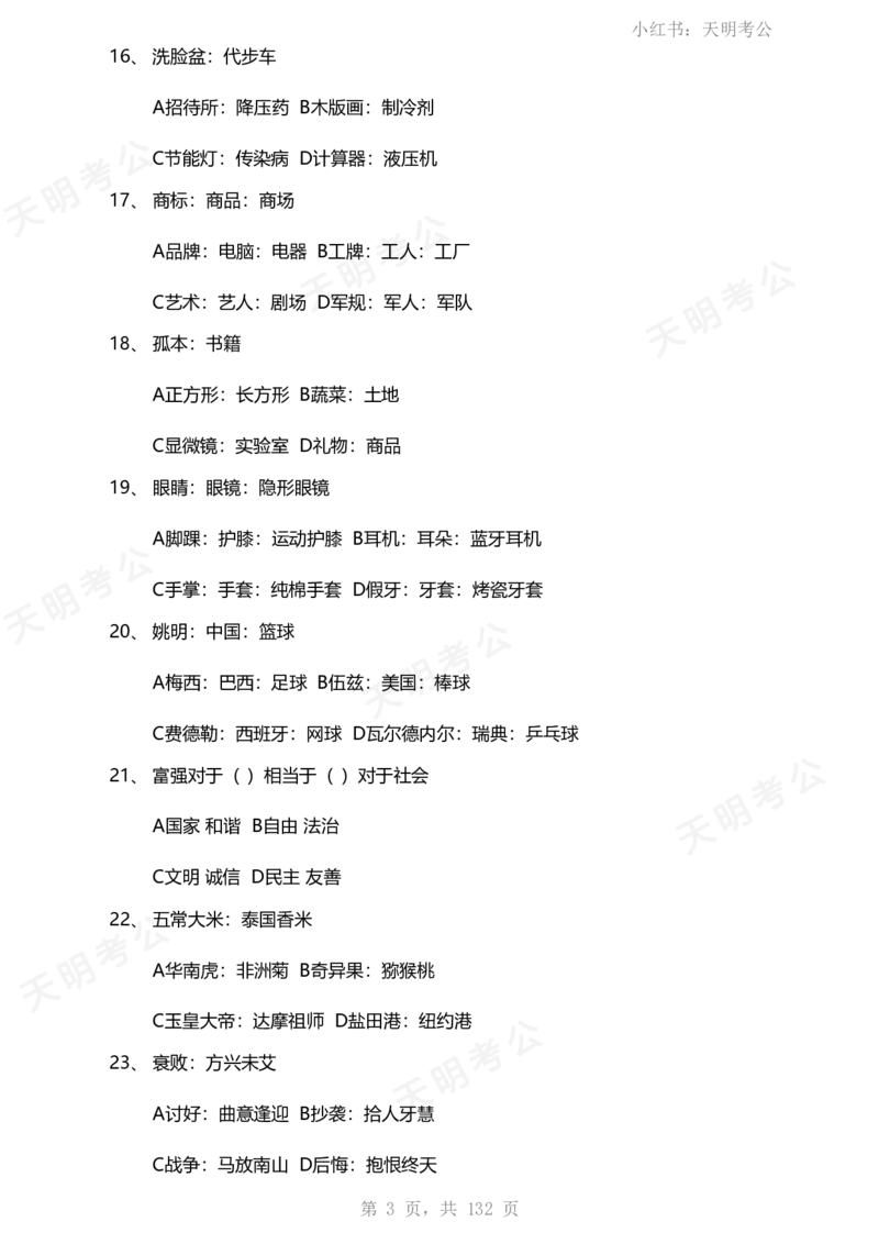 《类比推理(题目无框去除年份省份)_3539.2027北京定向选调_062027行测刷题-各模块刷题合集pdf版_2027类比推理千题册_（乱序版）类比推理_类比推理1.5_特制版（题目去除年份省份）》第4页预览