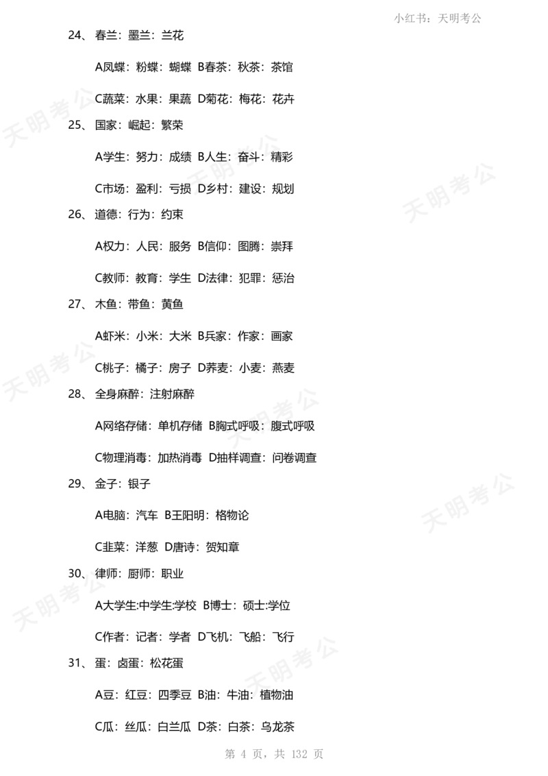 《类比推理(题目无框去除年份省份)_3539.2027北京定向选调_062027行测刷题-各模块刷题合集pdf版_2027类比推理千题册_（乱序版）类比推理_类比推理1.5_特制版（题目去除年份省份）》第5页预览