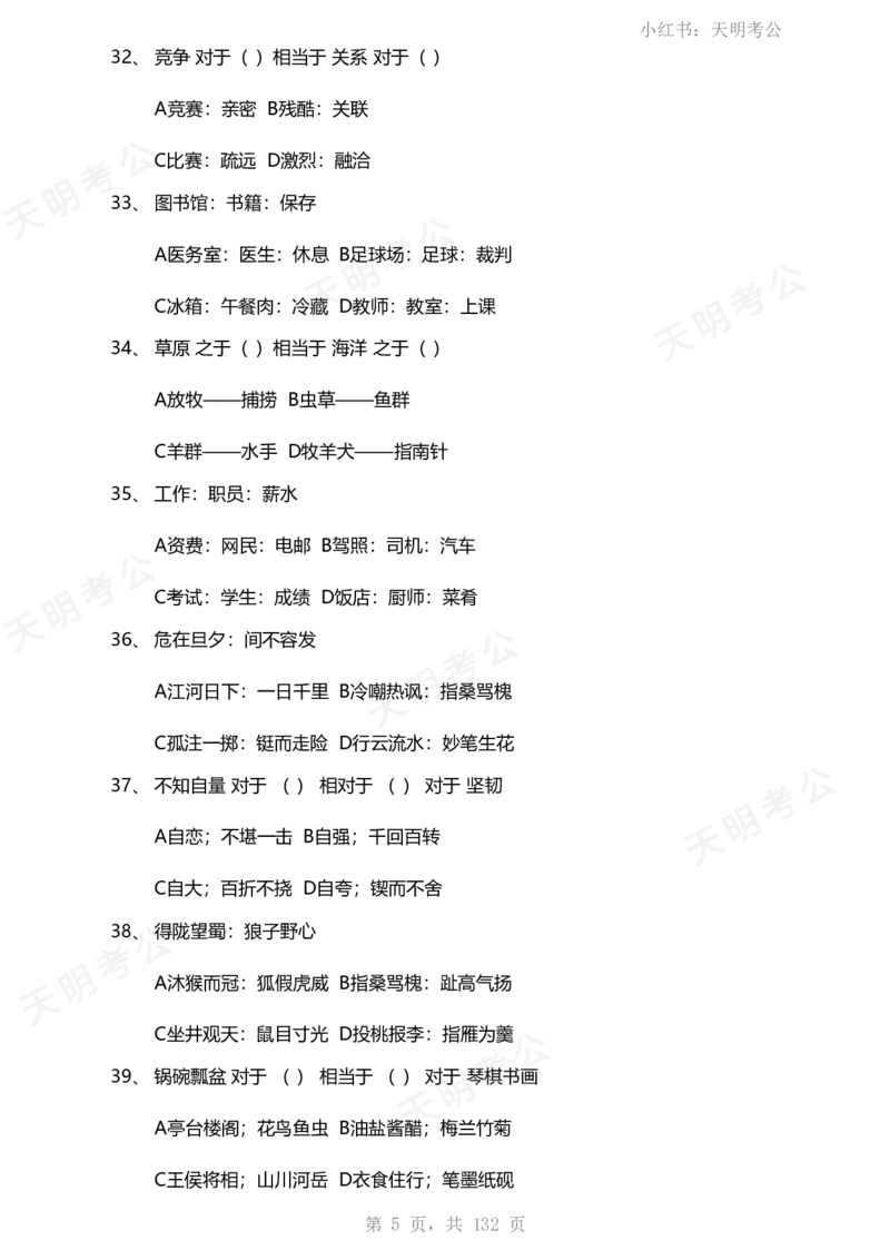 《类比推理(题目无框去除年份省份)_3539.2027北京定向选调_062027行测刷题-各模块刷题合集pdf版_2027类比推理千题册_（乱序版）类比推理_类比推理1.5_特制版（题目去除年份省份）》第6页预览