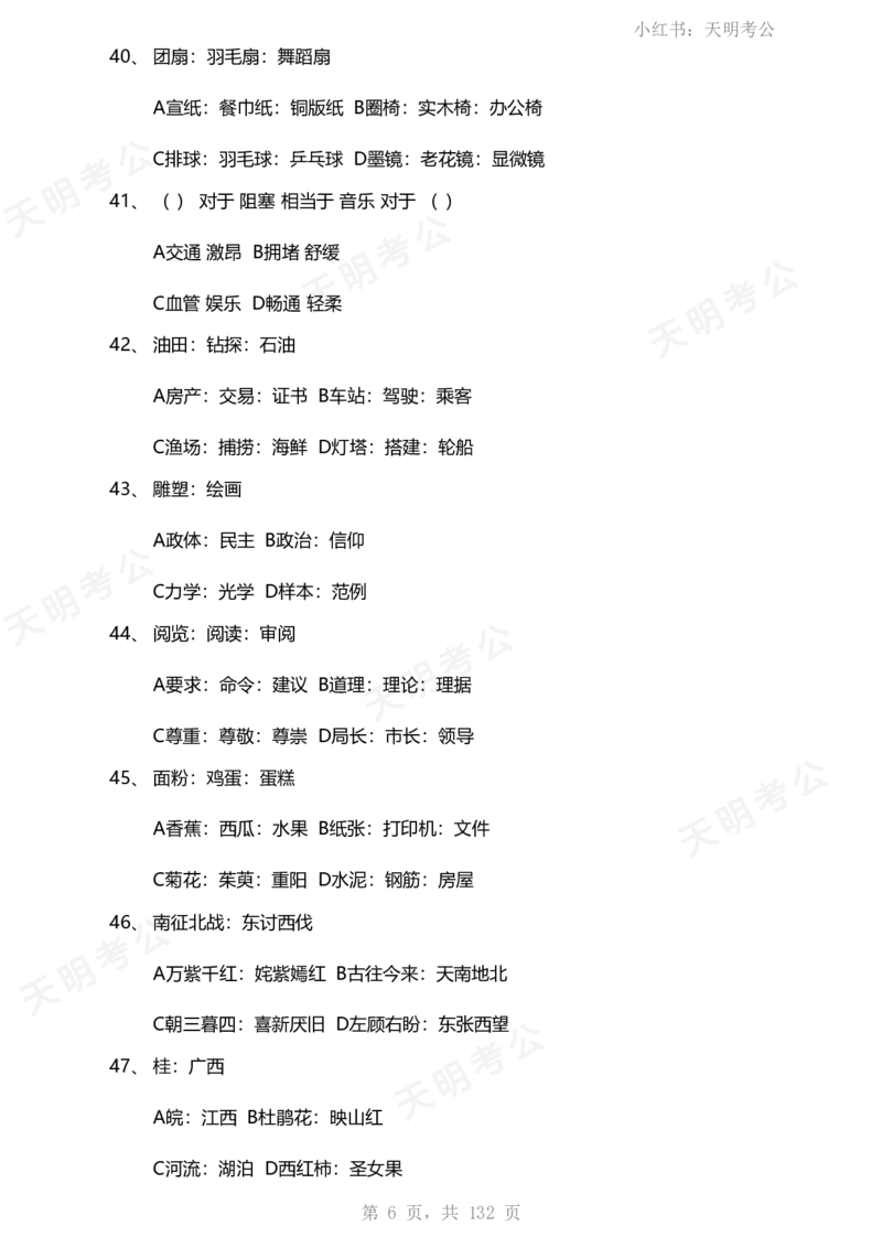 《类比推理(题目无框去除年份省份)_3539.2027北京定向选调_062027行测刷题-各模块刷题合集pdf版_2027类比推理千题册_（乱序版）类比推理_类比推理1.5_特制版（题目去除年份省份）》第7页预览
