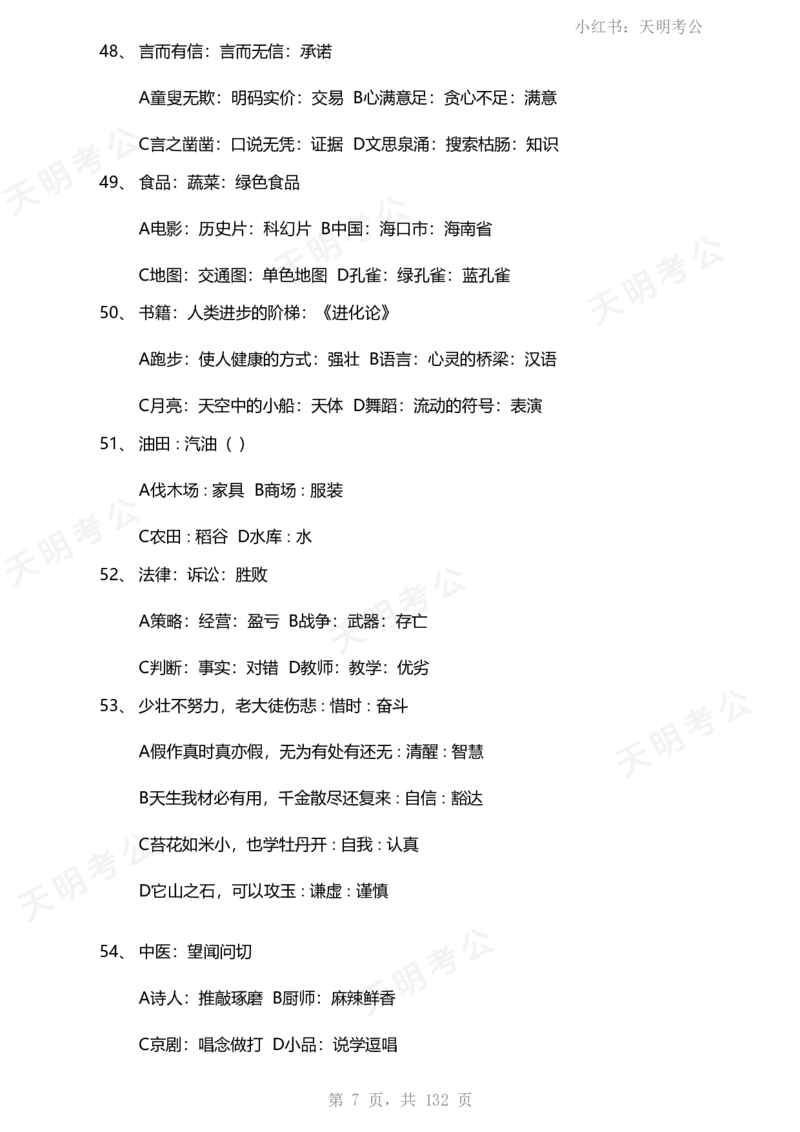 《类比推理(题目无框去除年份省份)_3539.2027北京定向选调_062027行测刷题-各模块刷题合集pdf版_2027类比推理千题册_（乱序版）类比推理_类比推理1.5_特制版（题目去除年份省份）》第8页预览