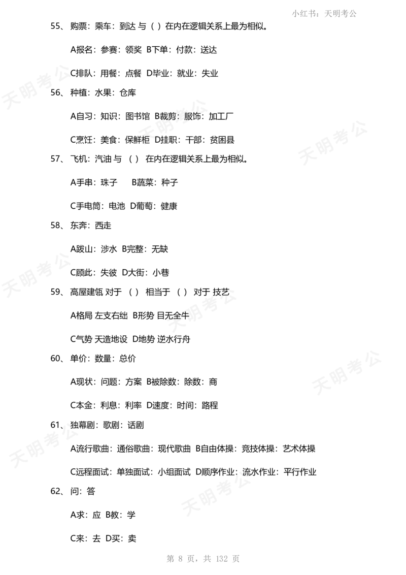 《类比推理(题目无框去除年份省份)_3539.2027北京定向选调_062027行测刷题-各模块刷题合集pdf版_2027类比推理千题册_（乱序版）类比推理_类比推理1.5_特制版（题目去除年份省份）》第9页预览