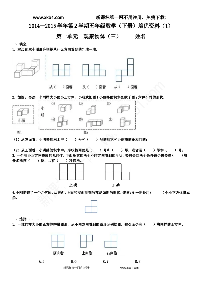 《2015五年级数学下册第一单元观察物体（三）培优练习题_小学1-6年级全科全套_1-6年级全科下册_五年级_五年级下数学_数学人教版试卷(1)_5下小学人教版数学习题试卷》第1页预览