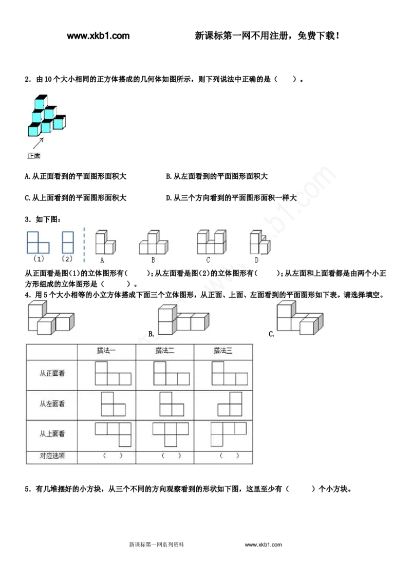 《2015五年级数学下册第一单元观察物体（三）培优练习题_小学1-6年级全科全套_1-6年级全科下册_五年级_五年级下数学_数学人教版试卷(1)_5下小学人教版数学习题试卷》第2页预览