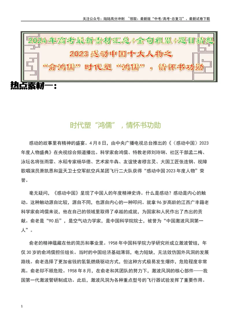 《2023感动中国十大人物之“俞鸿儒”时代塑“鸿儒”，情怀书功勋-备战2024年高考语文作文热点素材运用与真题模拟_专项复习_2024年_2024年高考语文作文写作专项全国通用_资料_1-资料》第1页预览