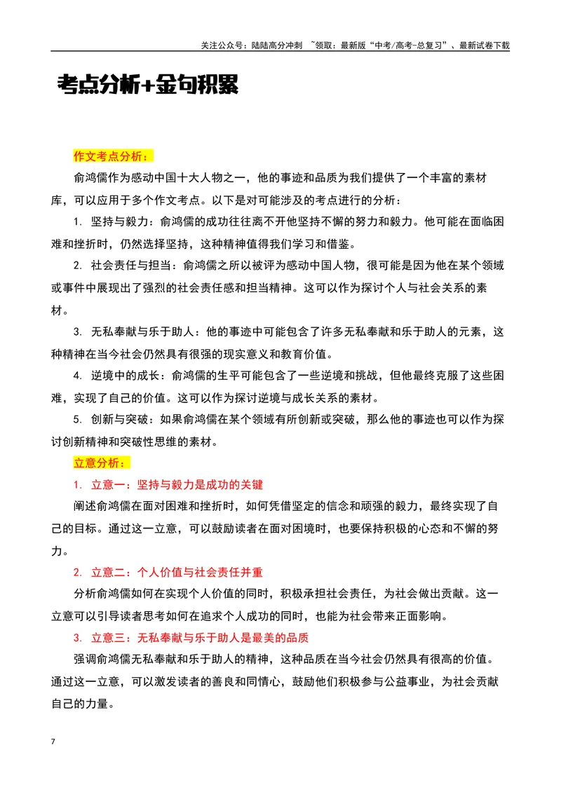 《2023感动中国十大人物之“俞鸿儒”时代塑“鸿儒”，情怀书功勋-备战2024年高考语文作文热点素材运用与真题模拟_专项复习_2024年_2024年高考语文作文写作专项全国通用_资料_1-资料》第7页预览