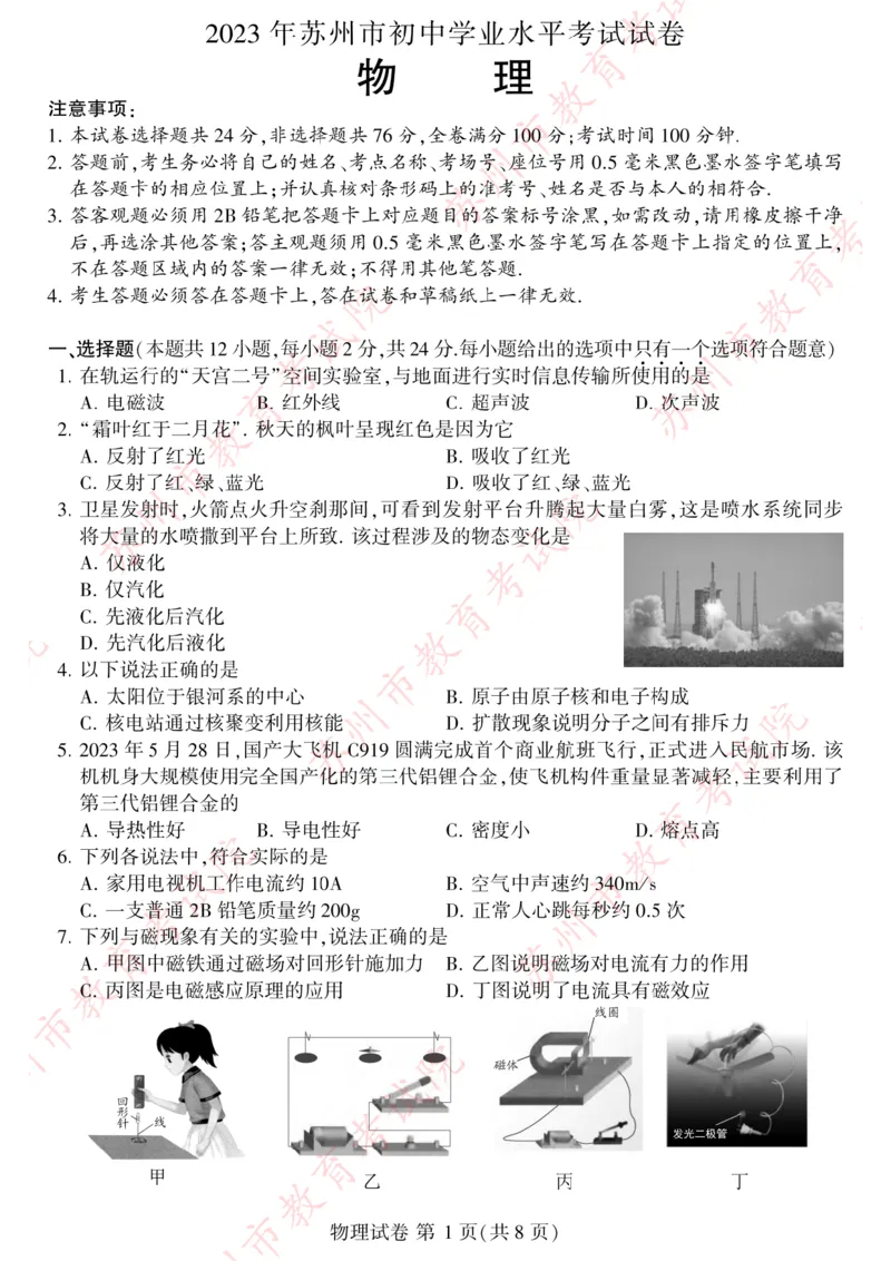 《2023苏州物理试卷+答案(PDF版)_12.2026年4月全国各地高考模拟卷_2026版初中金考卷•45套中考试卷汇编系列合集_全国版中考真题(1)_各省市《历年中考真题》2013-2024(10)_17江苏省各市卷》第1页预览