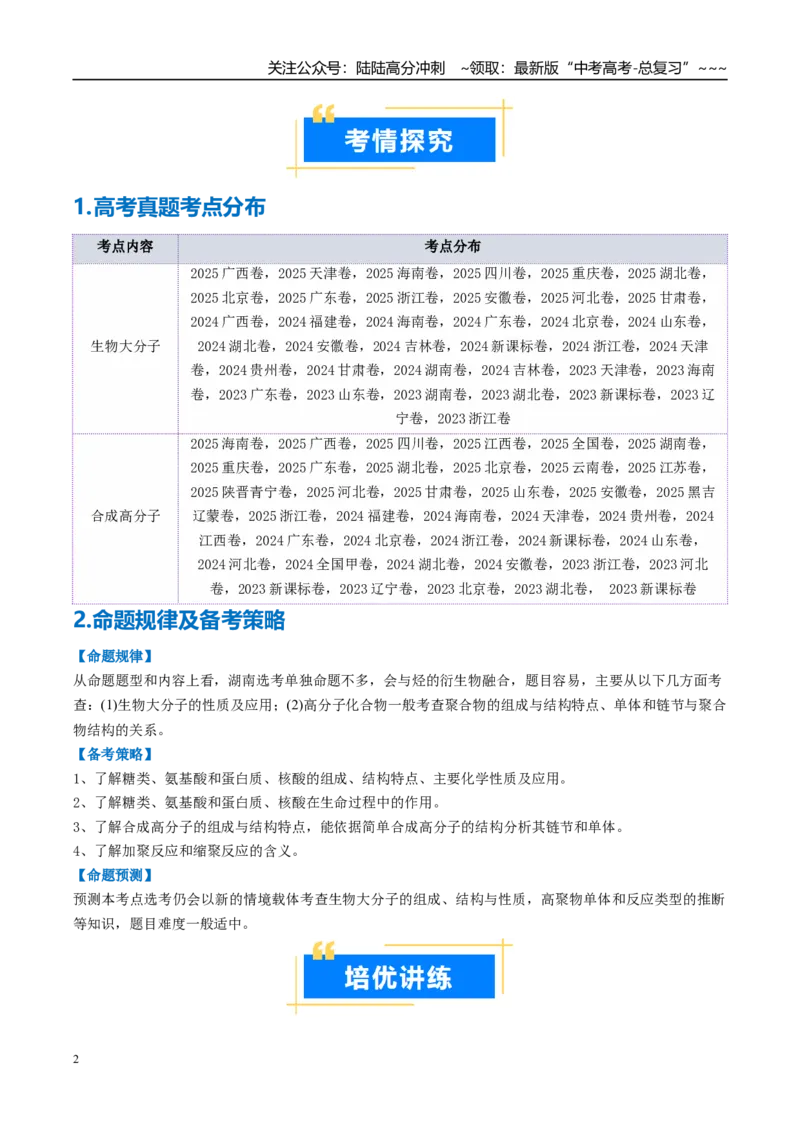 《专题04生物大分子和合成高分子（高效培优讲义）（学生版）_05-化学-高考总复习_一轮复习_2026年-化学高考一轮复习_2026年高考化学一轮复习考点精讲精练（新高考通用）-G58_2026版》第2页预览