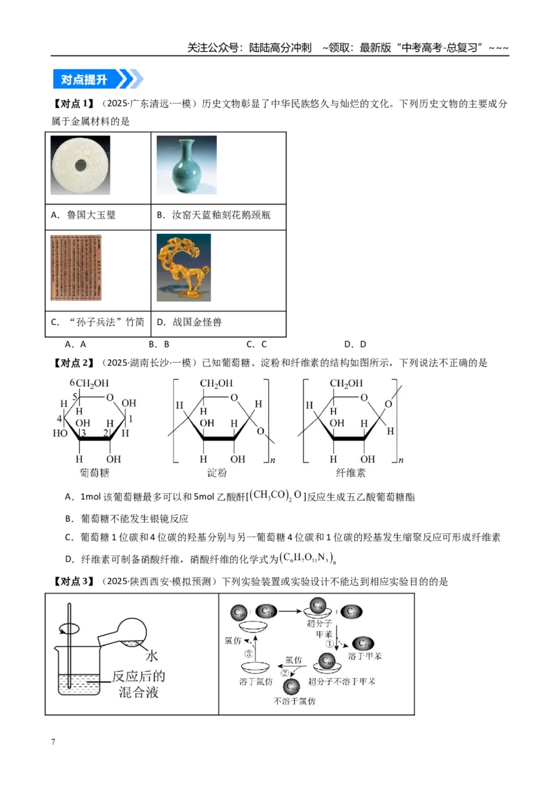 《专题04生物大分子和合成高分子（高效培优讲义）（学生版）_05-化学-高考总复习_一轮复习_2026年-化学高考一轮复习_2026年高考化学一轮复习考点精讲精练（新高考通用）-G58_2026版》第7页预览