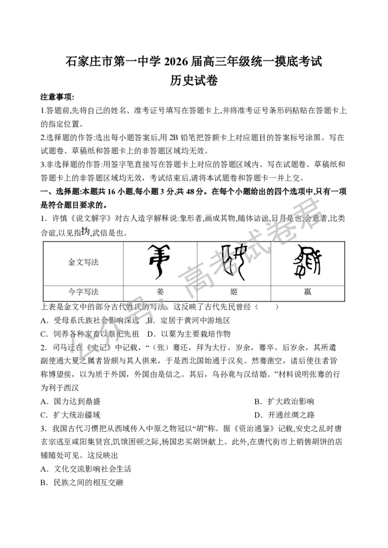 《08_历史_2025-2026学年度河北石家庄第一中学高三上学期9月摸底考试_试卷+答案_小初高学习资料合集（每天更新）_河北石家庄第一中学2025-2026学年高三上学期9月摸底考试》第1页预览