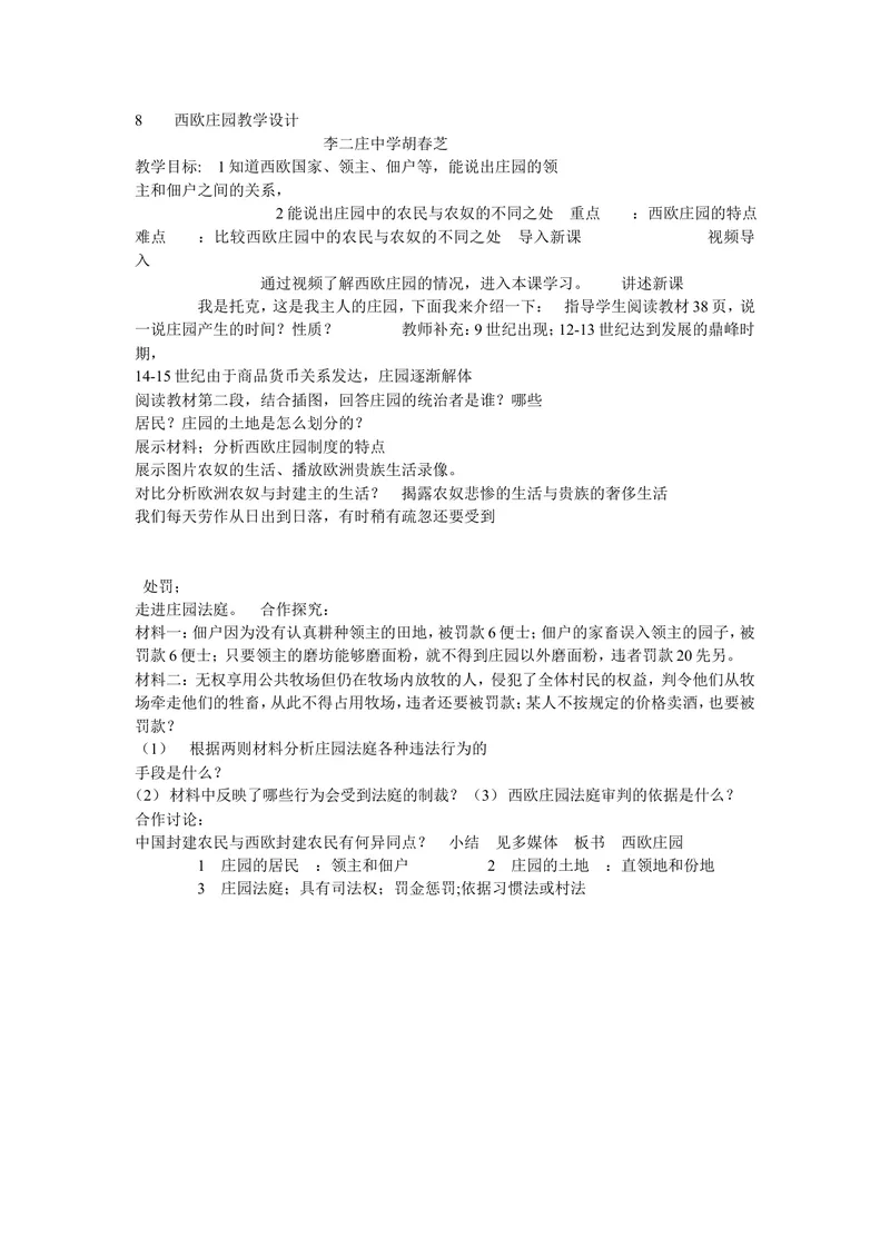 《《第8课西欧庄园》安徽省胡春芝老师_初中7-9年级全科优质公开课_初中历史优质公开课_部编人教版历史初中9年级上册教案PPT课件配套优质课视频》第1页预览