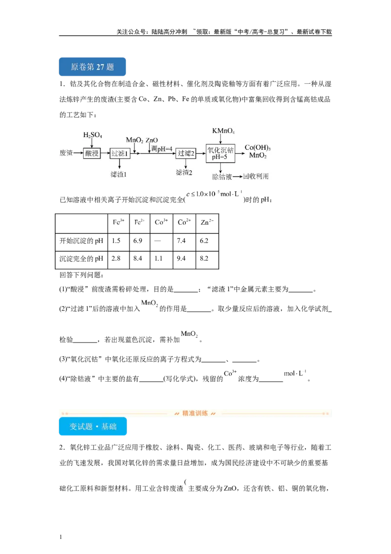 《2024年新课标卷T27-工业流程变式题_05-化学-高考总复习_专项复习_2024年_2024年化学真题变式题》第1页预览