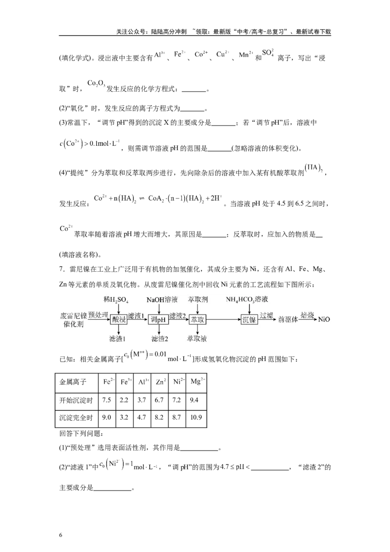 《2024年新课标卷T27-工业流程变式题_05-化学-高考总复习_专项复习_2024年_2024年化学真题变式题》第6页预览