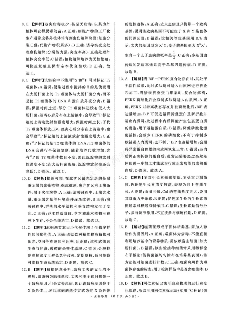 《2025—2026学年高三9月高三质量检测生物试题答案解析评分细则2025—2026学年高三9月高三质量检测生物答案_小初高学习资料合集（每天更新）》第2页预览