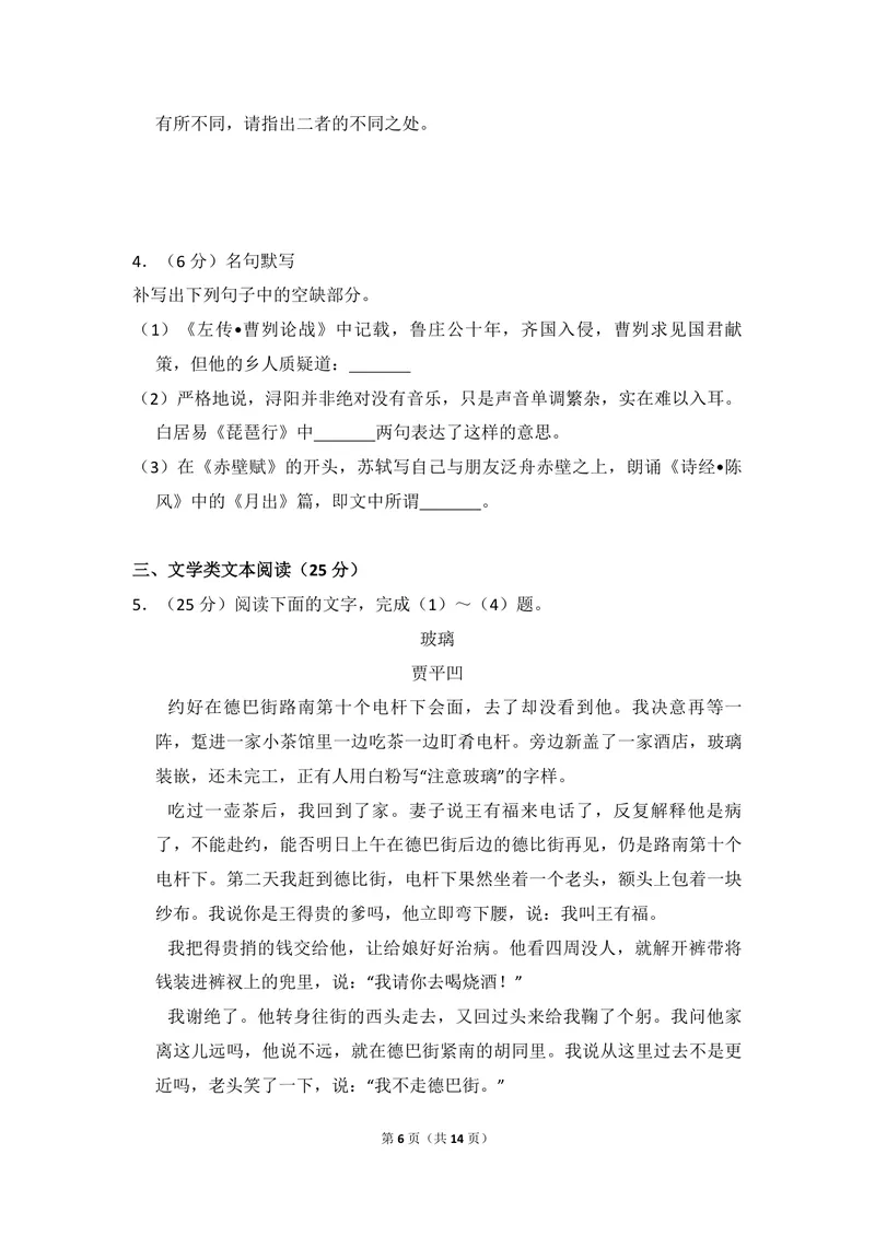 《2016年全国统一高考语文试卷（新课标ⅲ）（原卷版）_专项复习_2026年-语文专项复习_2008年-2025年语文高考真题_2008-2020年高考_全国卷_全国统一高考语文（新课标ⅲ）16-21_A4word版》第6页预览