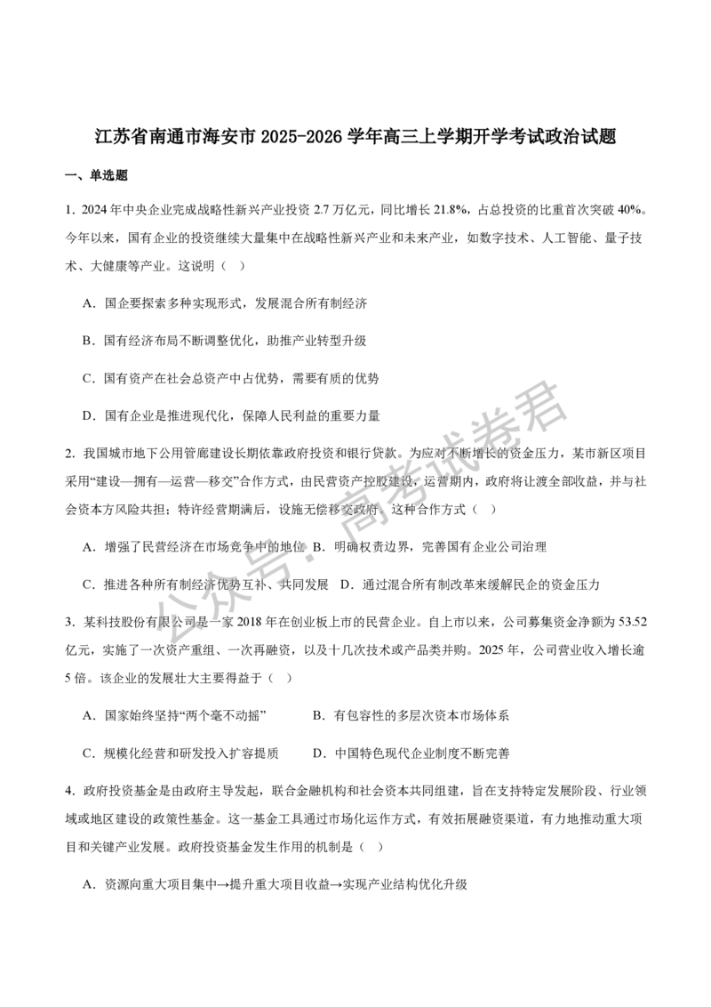 《07_政治_2025-2026学年度江苏海安市高三上学期开学考试_试卷+答案_小初高学习资料合集（每天更新）_江苏海安市2025-2026学年高三上学期开学考试》第1页预览