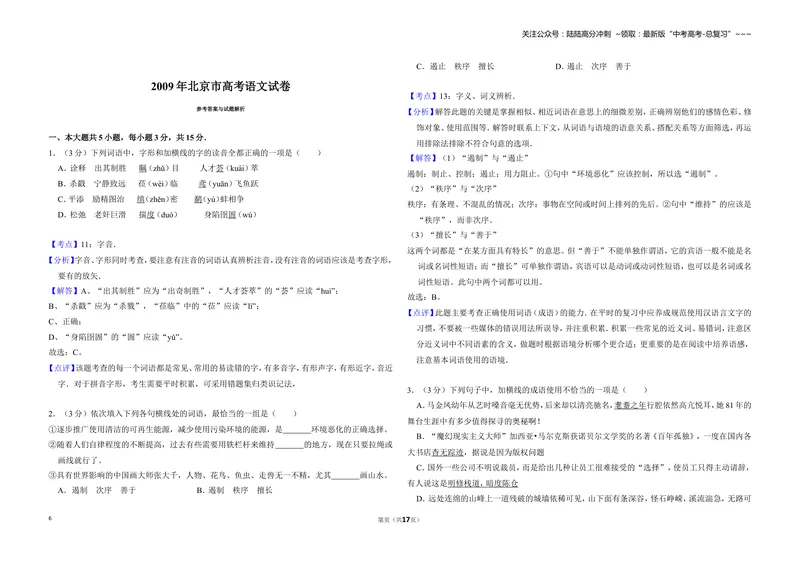 《2009年北京市高考语文试卷（含解析版）_专项复习_2026年-语文专项复习_2008年-2025年语文高考真题_2008-2020年高考_地方卷_北京高考语文08-21_A3word版》第6页预览