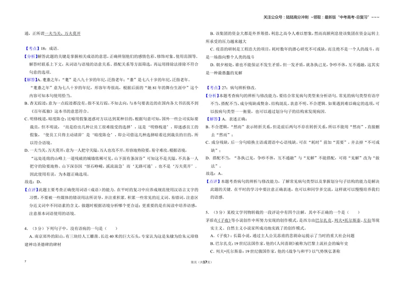 《2009年北京市高考语文试卷（含解析版）_专项复习_2026年-语文专项复习_2008年-2025年语文高考真题_2008-2020年高考_地方卷_北京高考语文08-21_A3word版》第7页预览