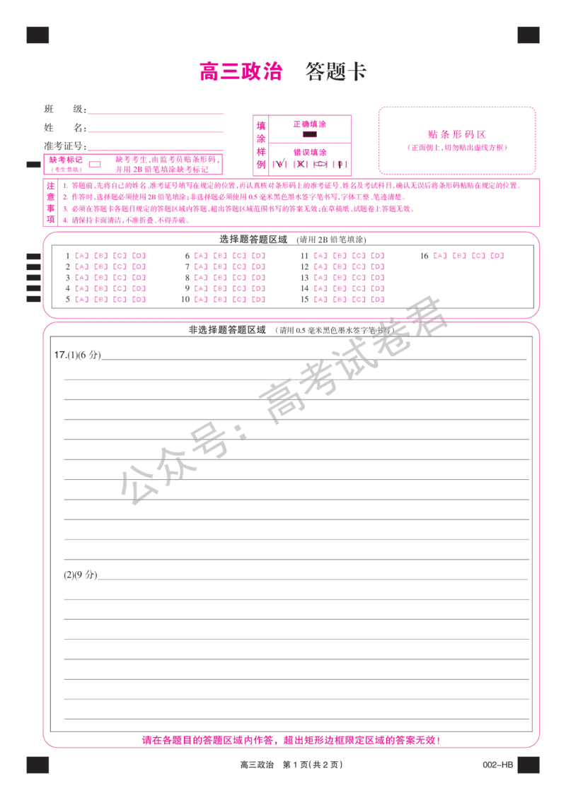 《14_政治_湖北武汉市九师联盟2026-2027年高三上学期8月联考暨开学联考_答题卡_小初高学习资料合集（每天更新）_湖北武汉市九师联盟2026-2027年高三上学期8月联考暨开学联考》第1页预览