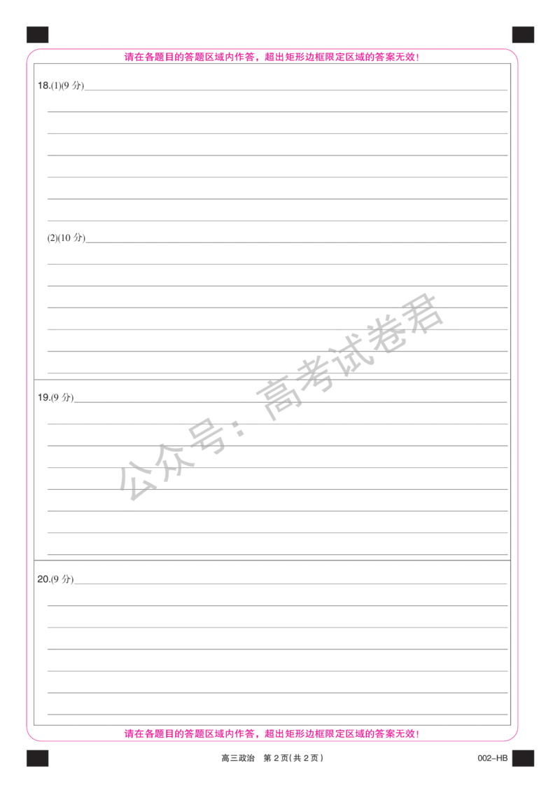 《14_政治_湖北武汉市九师联盟2026-2027年高三上学期8月联考暨开学联考_答题卡_小初高学习资料合集（每天更新）_湖北武汉市九师联盟2026-2027年高三上学期8月联考暨开学联考》第2页预览
