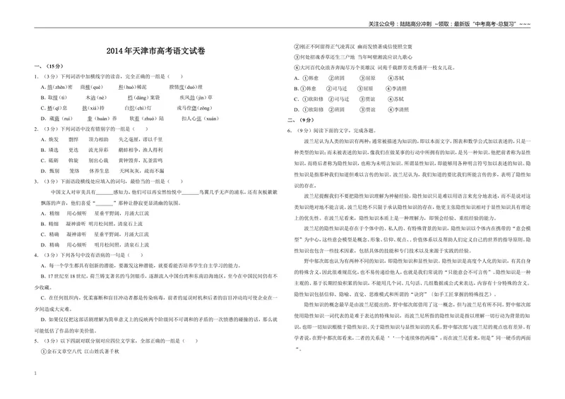 《2014年天津市高考语文试卷_专项复习_2026年-语文专项复习_2008年-2025年语文高考真题_2008-2020年高考_地方卷_天津高考语文07-21_A3word版》第1页预览