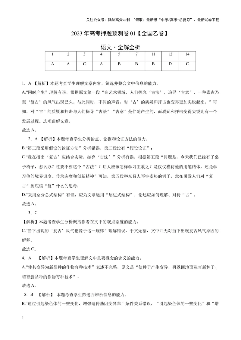 《2023年高考押题预测卷01（全国乙卷）-语文（全解全析）_专项复习_2024年_2023年高考押题预测卷01语文_语文-2023年高考押题预测卷01（全国乙卷）（含考试版、全解全析、参考答案、答题卡）》第1页预览