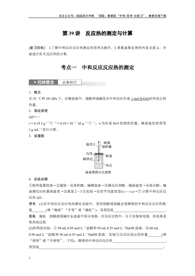 《2024年高考化学一轮复习（新高考版）第7章第39讲　反应热的测定与计算_05-化学-高考总复习_一轮复习_2024年_2024高考化学大一轮复习课件讲义新人教版知识总结_教师版》第1页预览